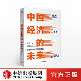 中国经济的未来 中国经济前沿问题解读 魏杰 著 孙冶方经济科学奖 先思一步的经济学家 中信出版社图书 正版