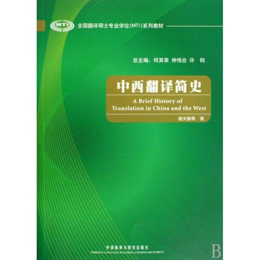 中西翻译简史 商品图0