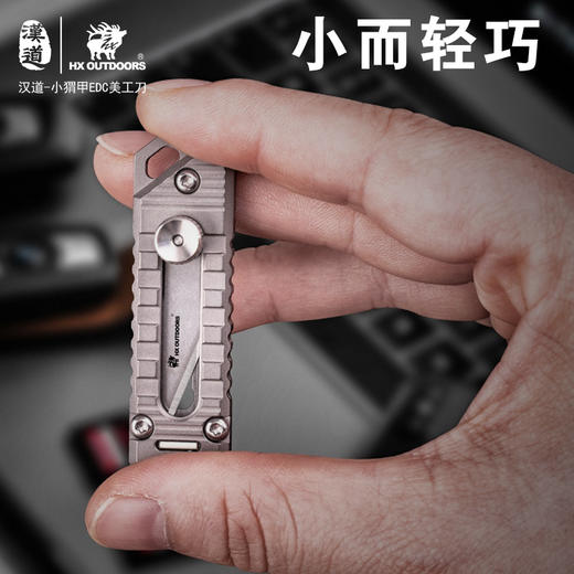 汉道【小猬甲EDC美工刀】迷你钛合小刀随身便携野外生存装备多功能工具美工刀钥匙扣刀 商品图4