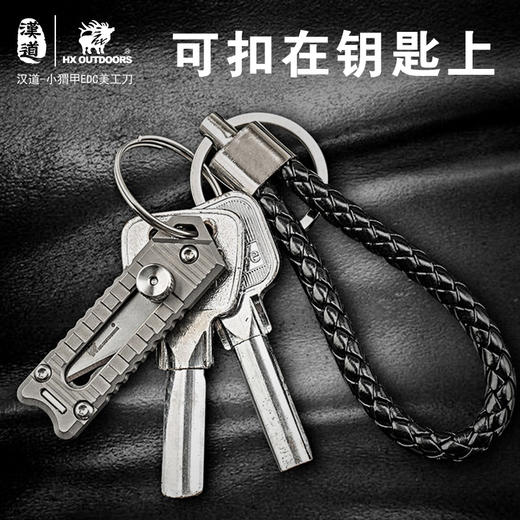 汉道【小猬甲EDC美工刀】迷你钛合小刀随身便携野外生存装备多功能工具美工刀钥匙扣刀 商品图6