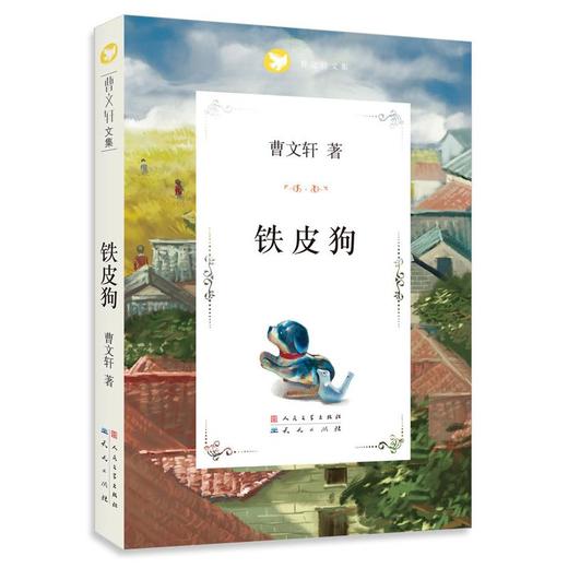 曹文轩文集：铁皮狗 商品图0