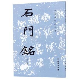 石门铭(修订版)/历代碑帖法书选