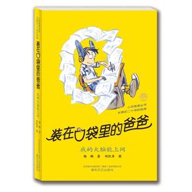 装在口袋里的爸爸-我的大脑能上网(纪念版)