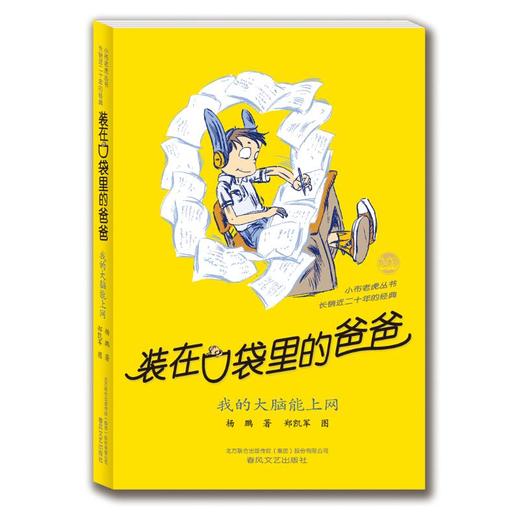 装在口袋里的爸爸-我的大脑能上网(纪念版) 商品图0