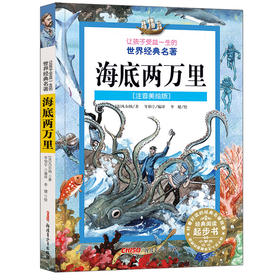 海底两万里(注音美绘版)