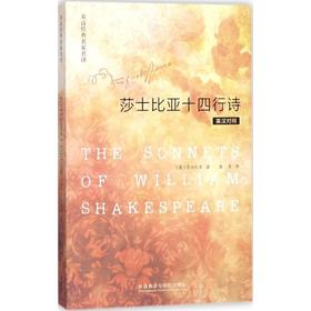 莎士比亚十四行诗:英汉对照