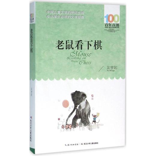 老鼠看下棋 商品图0