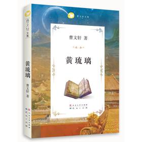 曹文轩文集：黄琉璃