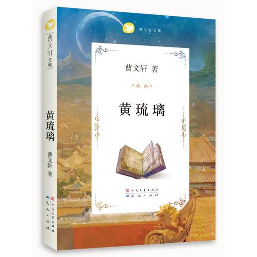 曹文轩文集：黄琉璃 商品图0
