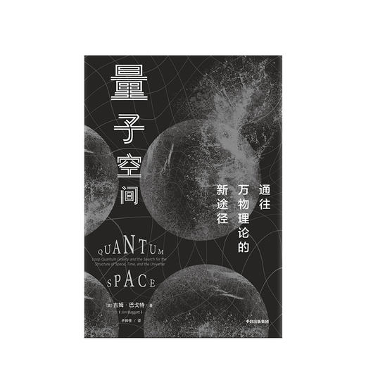 量子空间 通往万物理论的新途径 吉姆巴戈特 著 硬核科普 圈量子引力的科普读物 中信出版社图书 正版书籍 商品图2