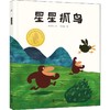 星星抓鸟 商品缩略图0