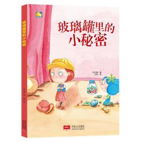 玻璃罐里的小秘密/小月亮童书