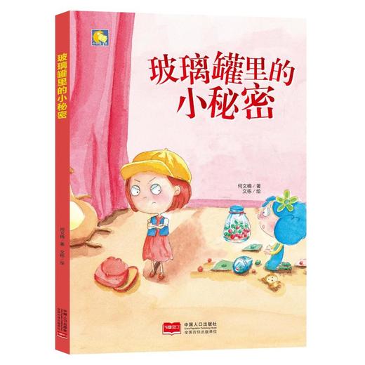 玻璃罐里的小秘密/小月亮童书 商品图0
