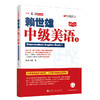赖世雄中级美语(上)/美语从头学 商品缩略图0