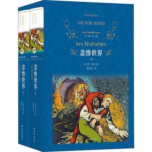 悲惨世界(2册) 商品图0