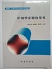 矿相学实验指导书  钟文丽 张燕 陈翠华 地质出版社  9787116112636 商品缩略图0