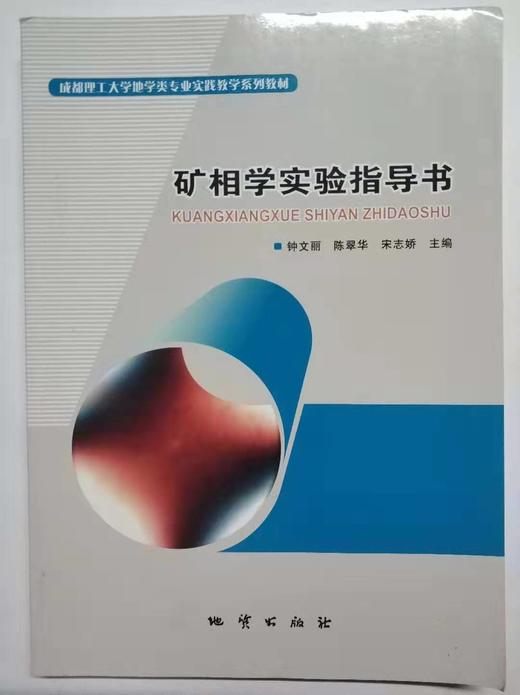 矿相学实验指导书  钟文丽 张燕 陈翠华 地质出版社  9787116112636 商品图0