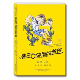 装在口袋里的爸爸-瞬移少年(纪念版)