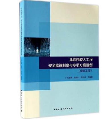 危险性较大工程安全监管制度与专项方案范例-模架工程 商品图0