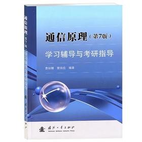通信原理(第7版)学习辅导与考研指导  曹丽娜 国防工业出版社 9787118089837