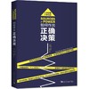 如何作出正确决策 商品缩略图0
