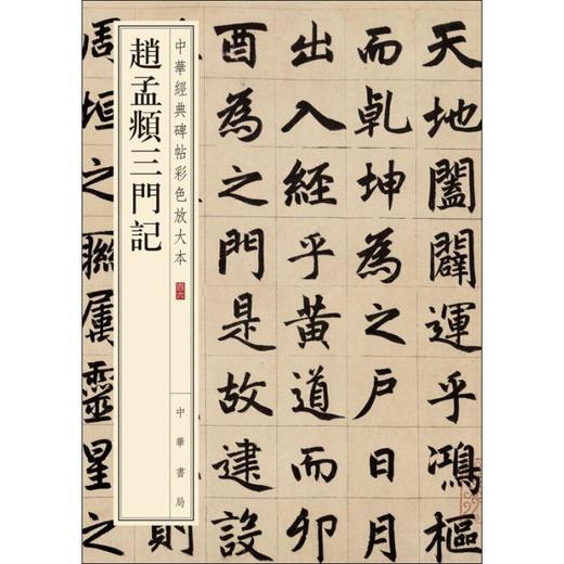 赵孟頫三门记 商品图0