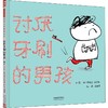 讨厌牙刷的男孩 商品缩略图0