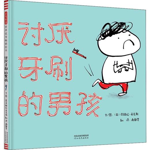 讨厌牙刷的男孩 商品图0
