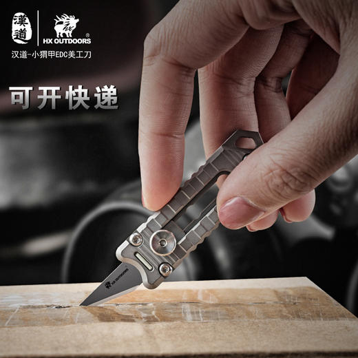 汉道【小猬甲EDC美工刀】迷你钛合小刀随身便携野外生存装备多功能工具美工刀钥匙扣刀 商品图3
