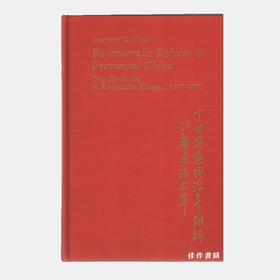 【绝版旧书】欧中坦 Bureaucratic Reform in Provincial China: Ting Jih-ch'ang in Restoration Kiangsu  1867-1870