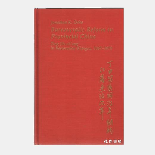 【绝版旧书】欧中坦 Bureaucratic Reform in Provincial China: Ting Jih-ch'ang in Restoration Kiangsu  1867-1870 商品图0