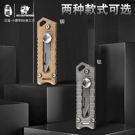 汉道【小猬甲EDC美工刀】迷你钛合小刀随身便携野外生存装备多功能工具美工刀钥匙扣刀 商品图1
