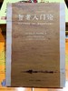 现货正版智者入门论 麦彭仁波切著、索达吉堪布 译分析探索藏族佛教传统文化。 商品缩略图0