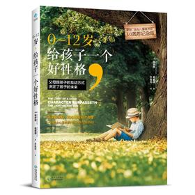 0~12岁,给孩子一个好性格