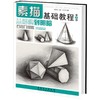 素描基础教程 商品缩略图0