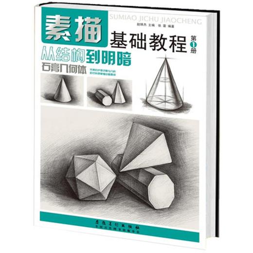 素描基础教程 商品图0