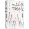 从工业化到城市化 未来30年经济增长的可行路径 商品缩略图0