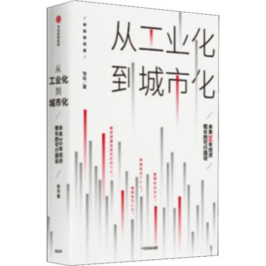从工业化到城市化 未来30年经济增长的可行路径 商品图0