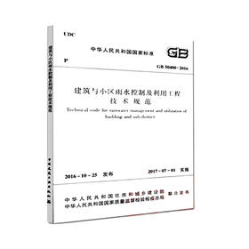 建筑与小区雨水控制及利用工程技术规范(GB 50400-2016)