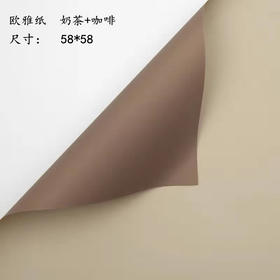 欧雅纸--奶茶+咖啡154