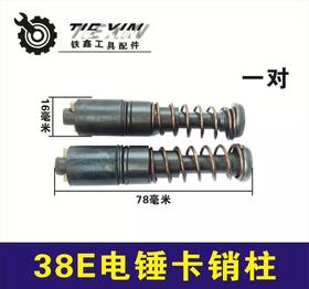 【货号00376】日立38E电锤卡销柱38电锤弹簧总成电锤弹簧电锤配件