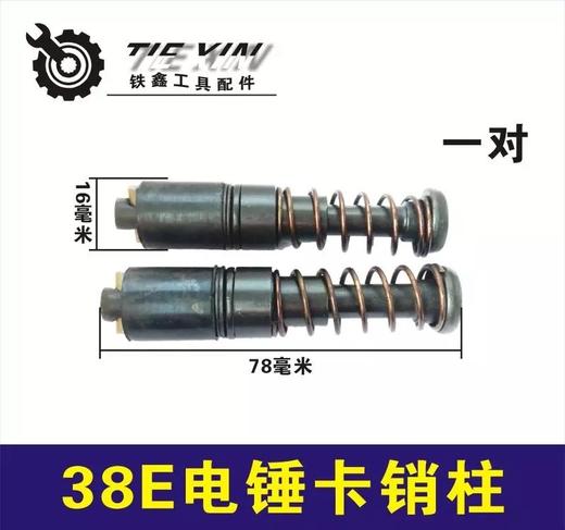 【货号00376】日立38E电锤卡销柱38电锤弹簧总成电锤弹簧电锤配件 商品图0