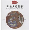 中国民俗故事.年除夕的故事 商品缩略图0