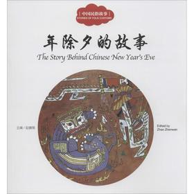 中国民俗故事.年除夕的故事