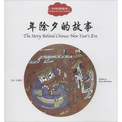 中国民俗故事.年除夕的故事 商品图0
