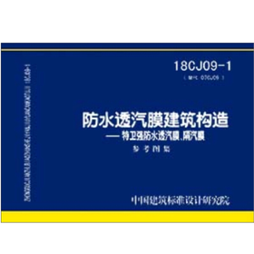 18CJ09-1防水透汽膜 建筑构造--特卫强防水透汽膜 隔汽膜