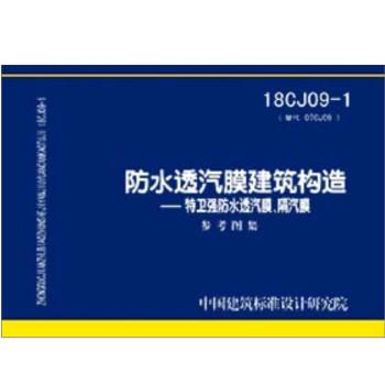 18CJ09-1防水透汽膜 建筑构造--特卫强防水透汽膜 隔汽膜 商品图0