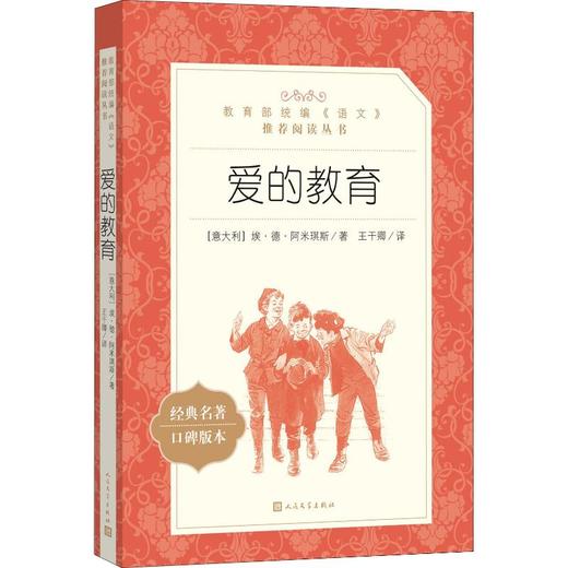 爱的教育 商品图0