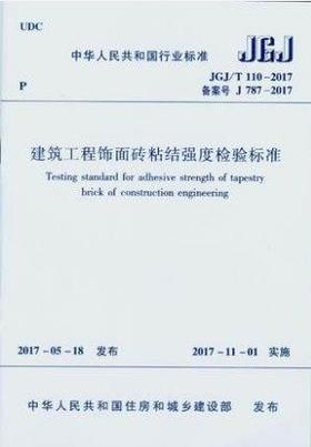 JGJ/T110-2017建筑工程饰面砖粘结强度检验标准