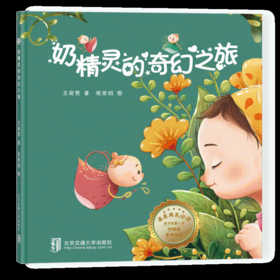 奶精灵的奇幻之旅